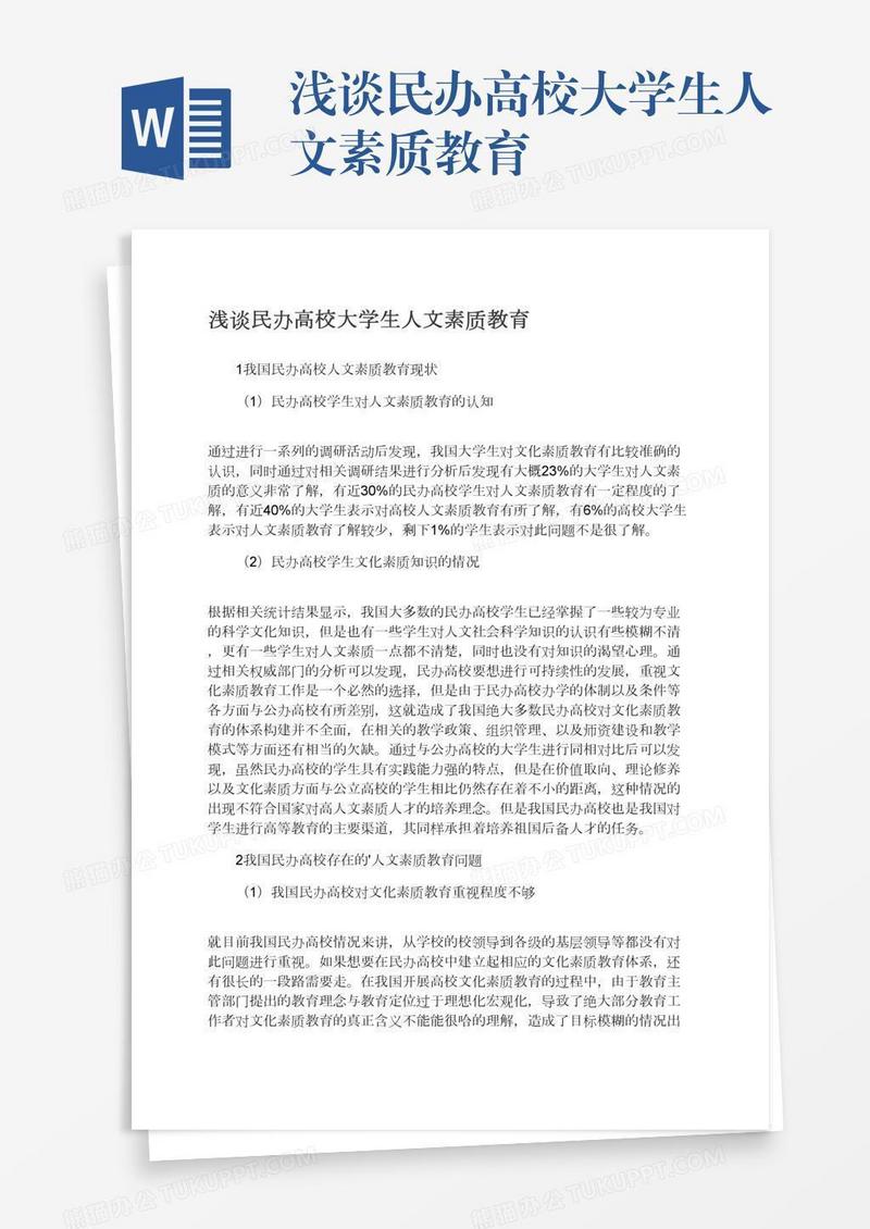 浅谈民办高校大学生人文素质教育