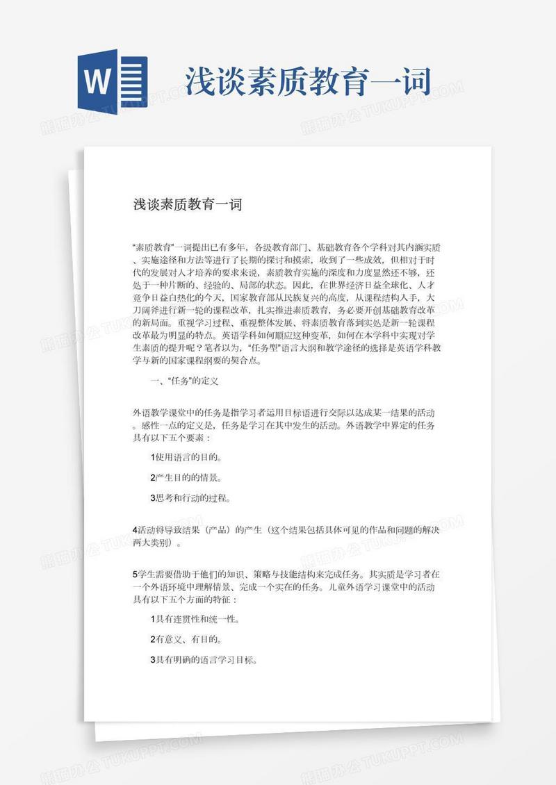 浅谈素质教育一词