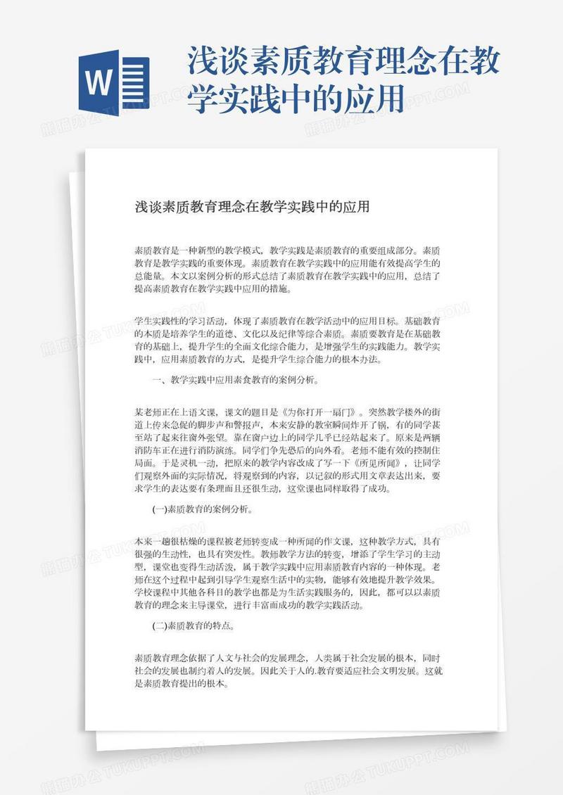 浅谈素质教育理念在教学实践中的应用