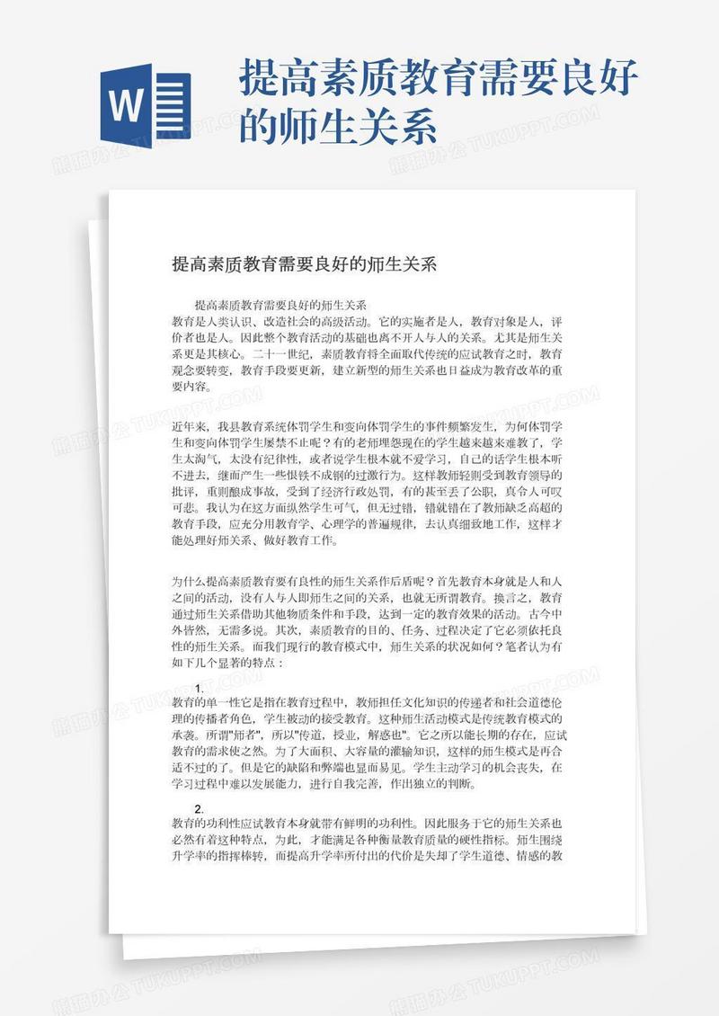 提高素质教育需要良好的师生关系