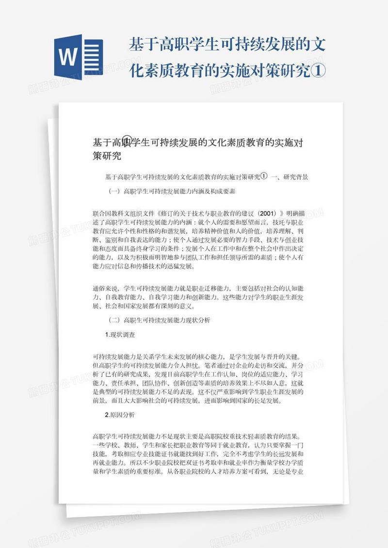 基于高职学生可持续发展的文化素质教育的实施对策研究①