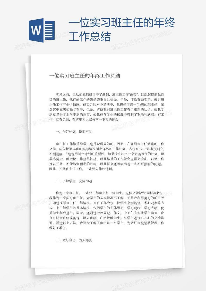 一位实习班主任的年终工作总结