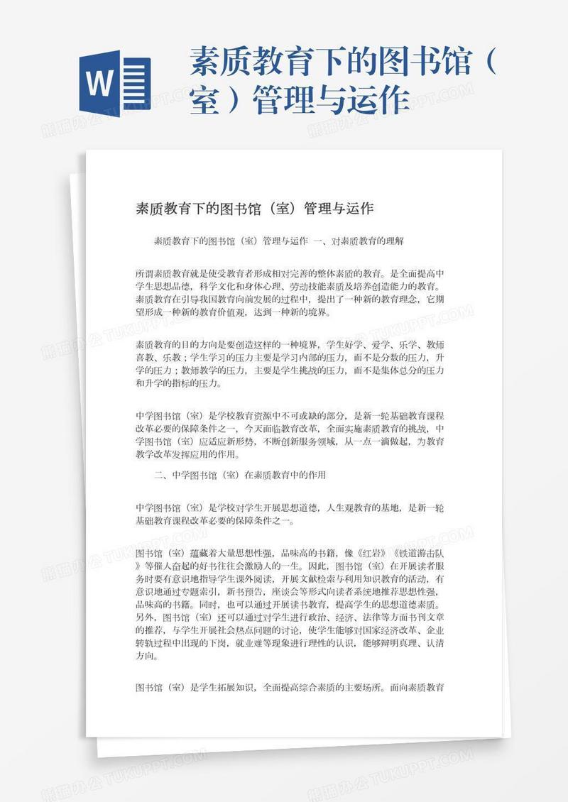 素质教育下的图书馆（室）管理与运作