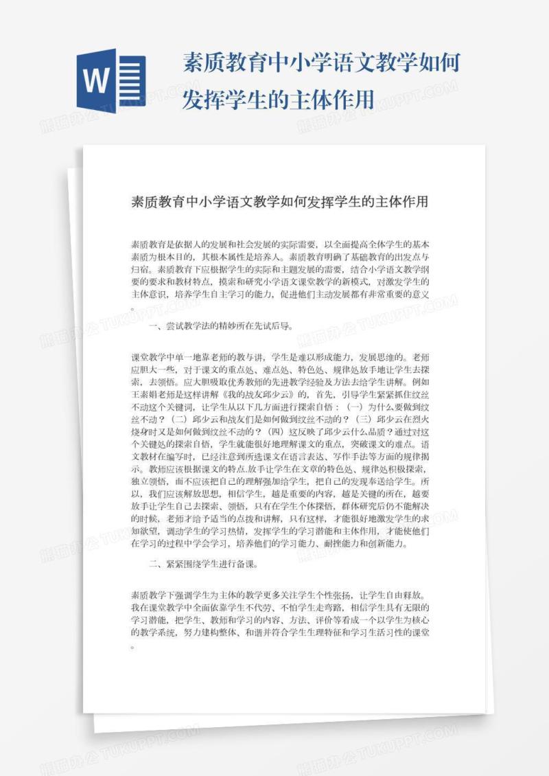 素质教育中小学语文教学如何发挥学生的主体作用