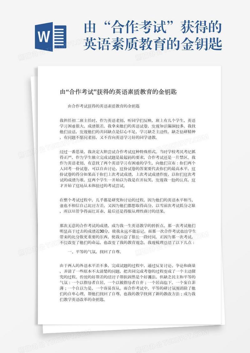 由“合作考试”获得的英语素质教育的金钥匙