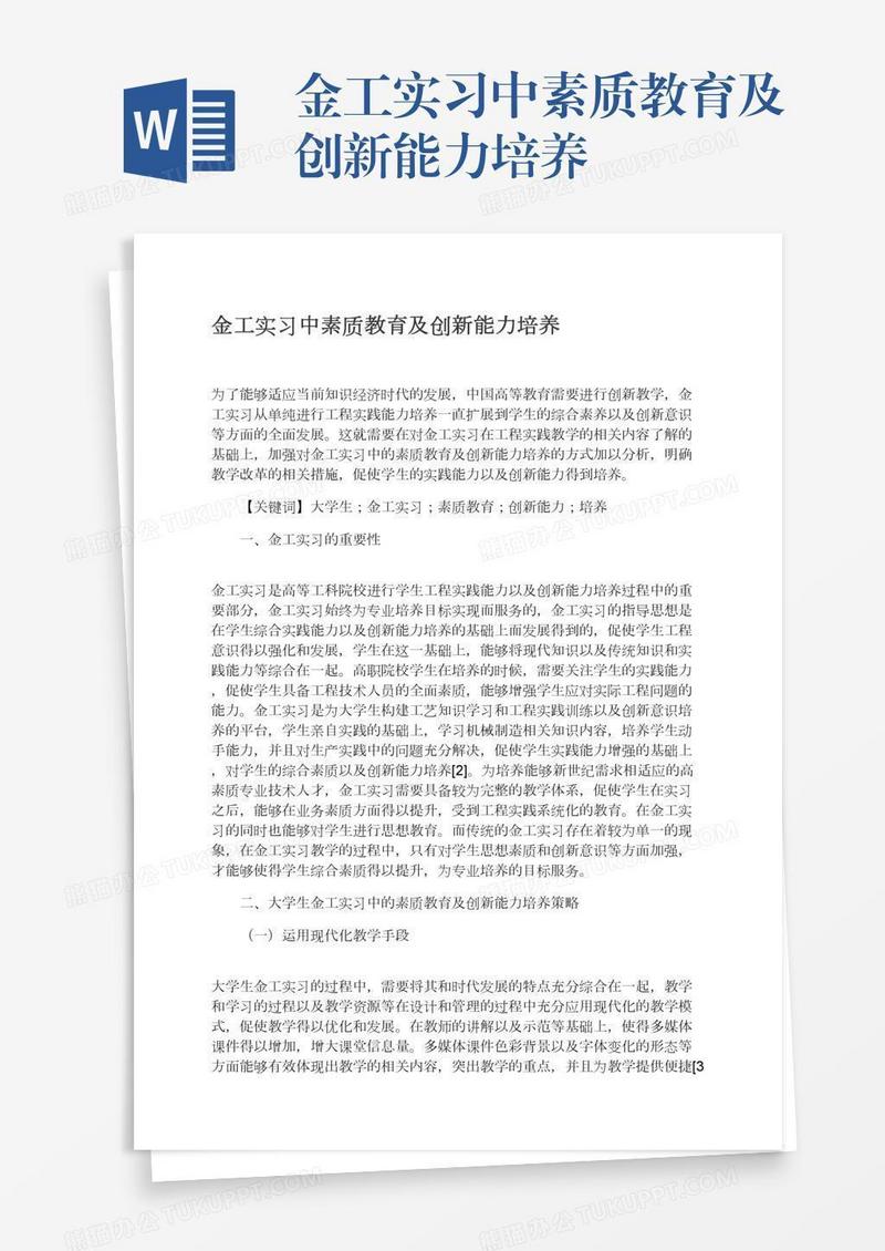 金工实习中素质教育及创新能力培养