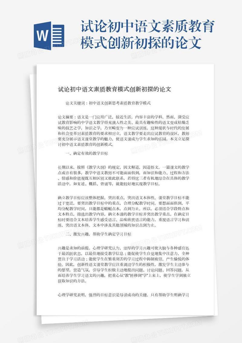 试论初中语文素质教育模式创新初探的论文