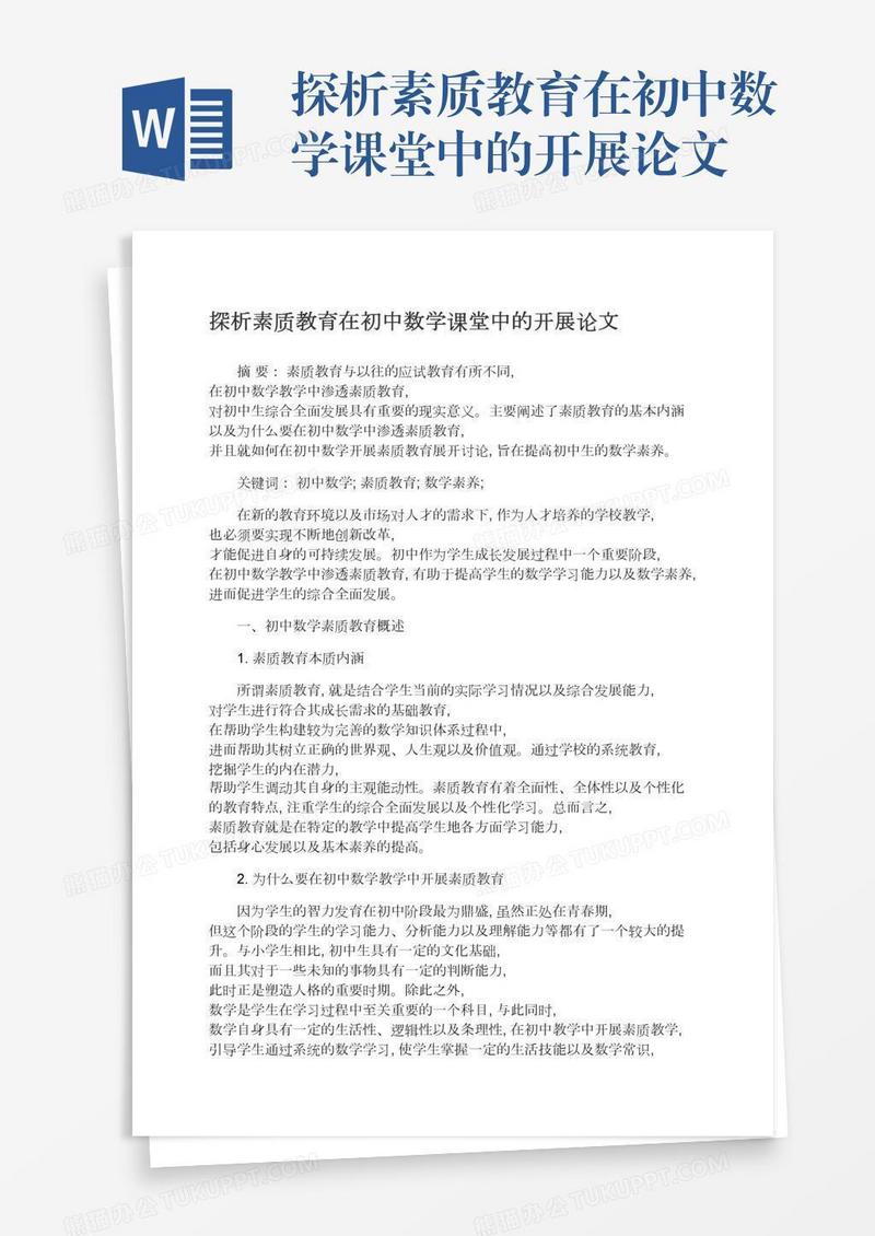 探析素质教育在初中数学课堂中的开展论文