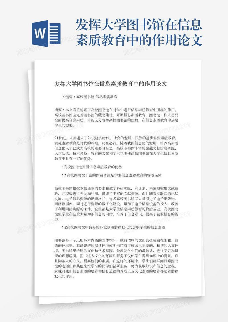发挥大学图书馆在信息素质教育中的作用论文