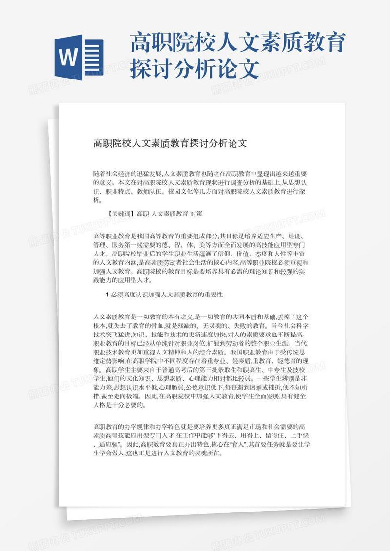 高职院校人文素质教育探讨分析论文