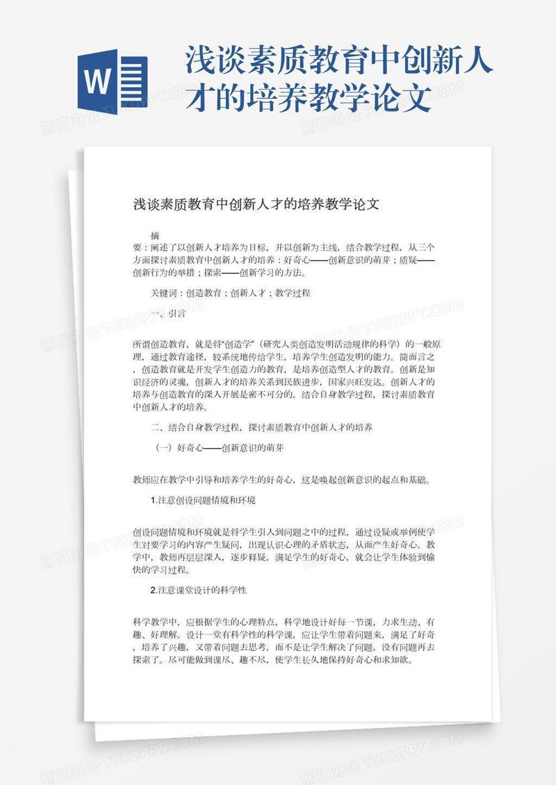 浅谈素质教育中创新人才的培养教学论文