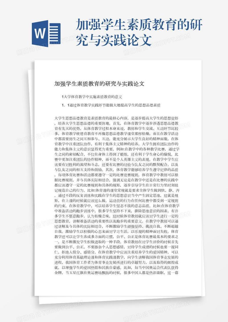 加强学生素质教育的研究与实践论文