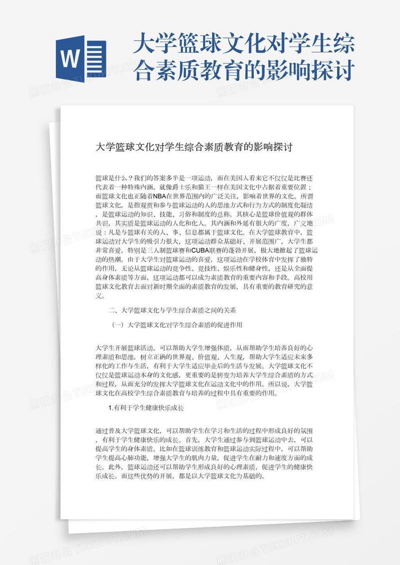 大学篮球文化对学生综合素质教育的影响探讨