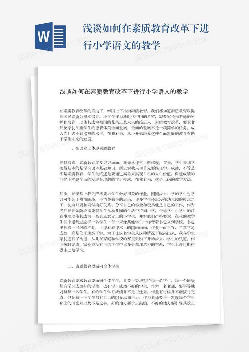 浅谈如何在素质教育改革下进行小学语文的教学