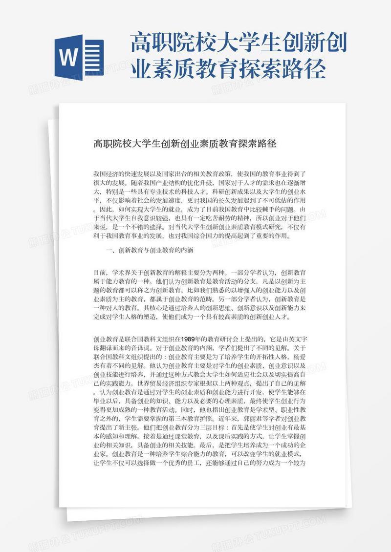 高职院校大学生创新创业素质教育探索路径