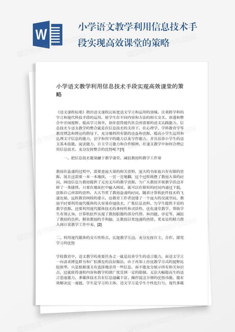 小学语文教学利用信息技术手段实现高效课堂的策略