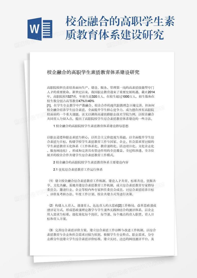 校企融合的高职学生素质教育体系建设研究