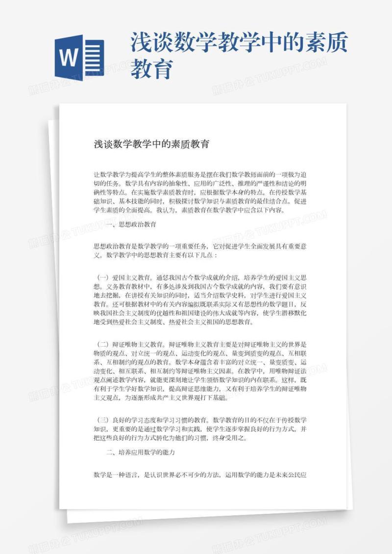 浅谈数学教学中的素质教育