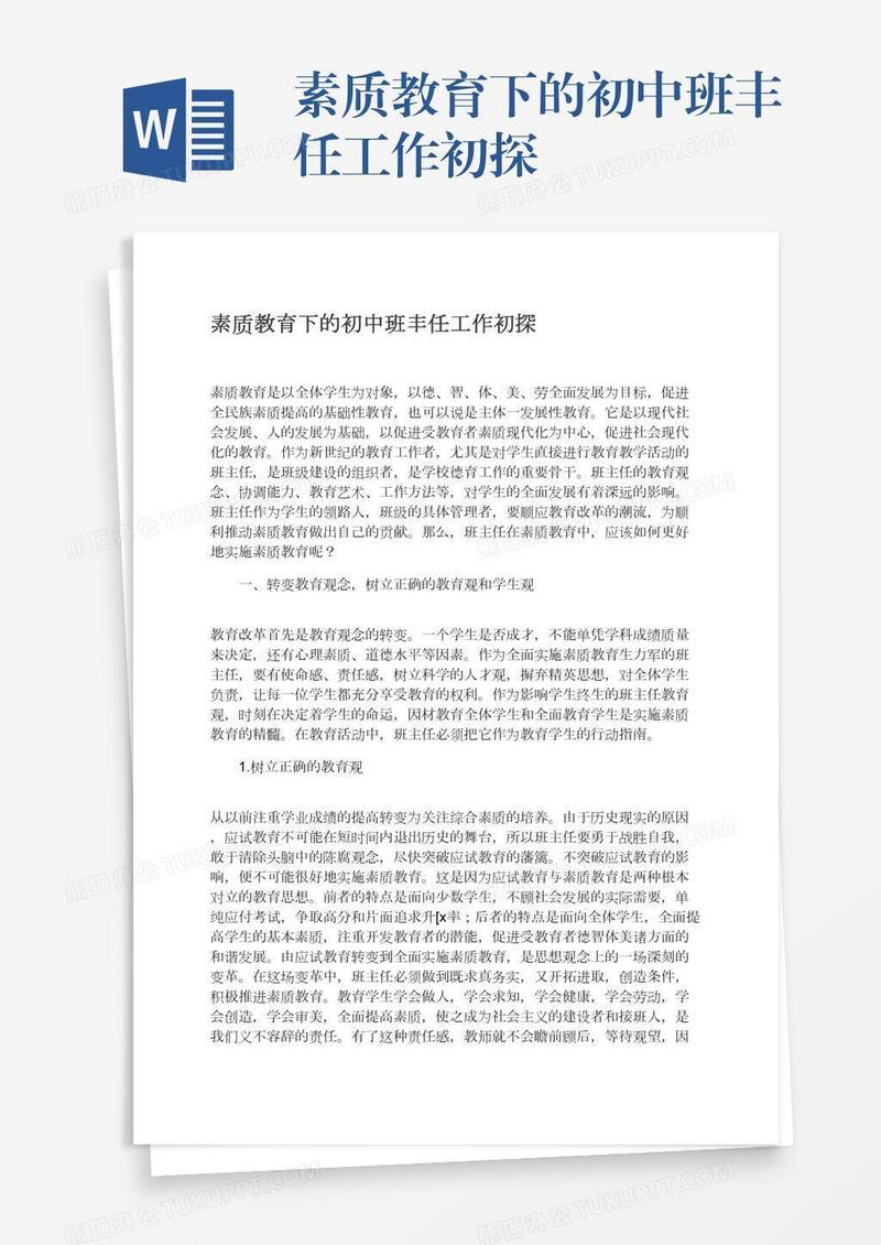 素质教育下的初中班丰任工作初探