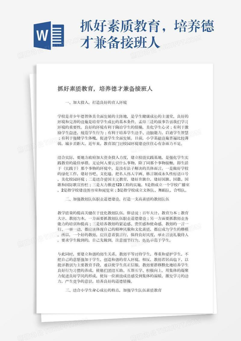 抓好素质教育，培养德才兼备接班人