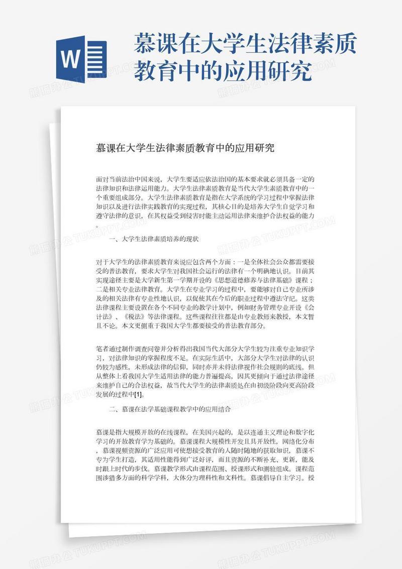 慕课在大学生法律素质教育中的应用研究