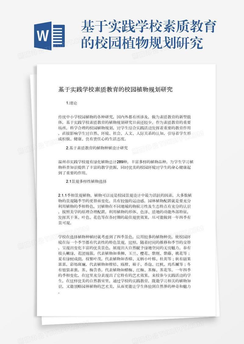 基于实践学校素质教育的校园植物规划研究