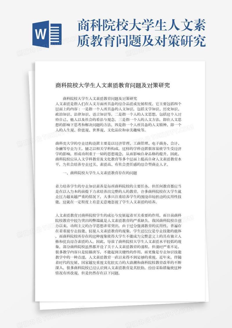 商科院校大学生人文素质教育问题及对策研究