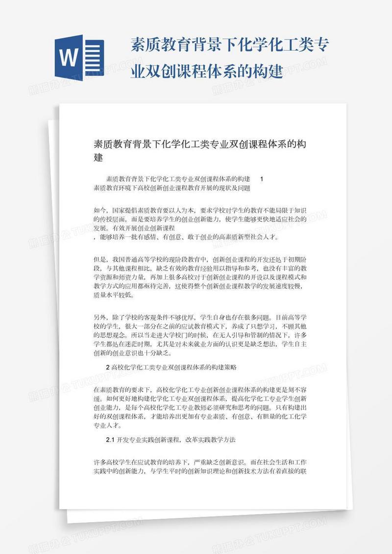 素质教育背景下化学化工类专业双创课程体系的构建