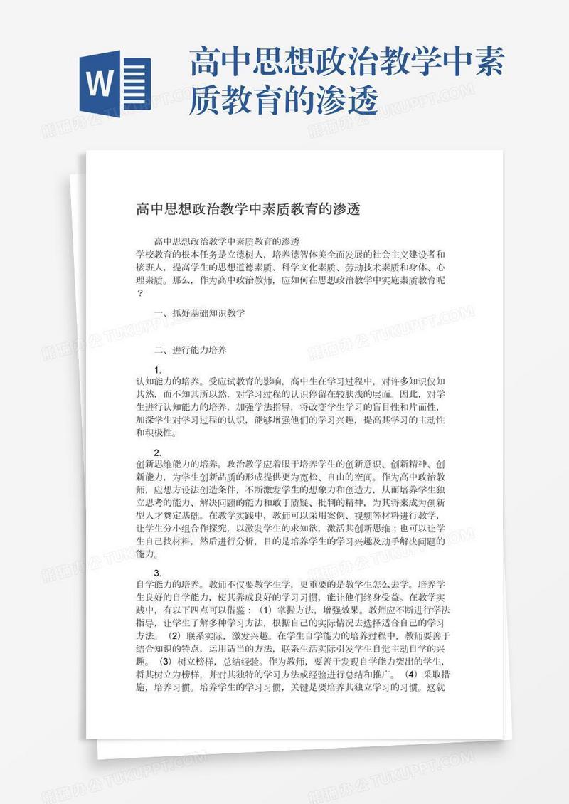 高中思想政治教学中素质教育的渗透