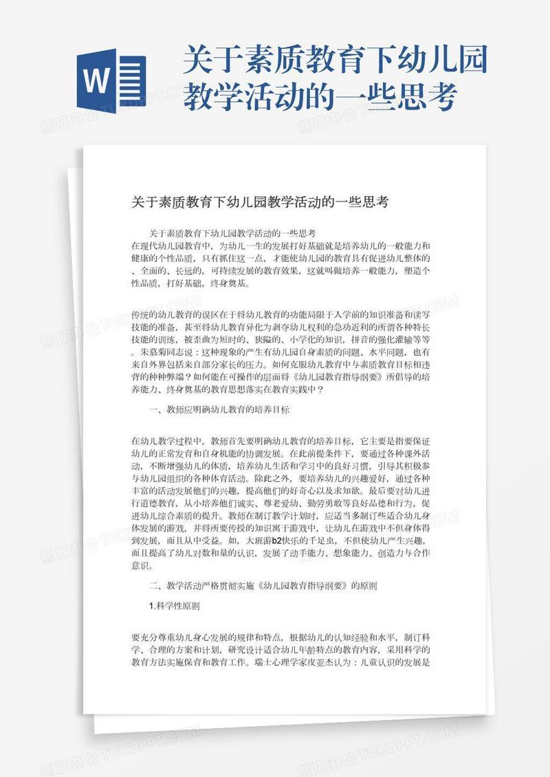 关于素质教育下幼儿园教学活动的一些思考