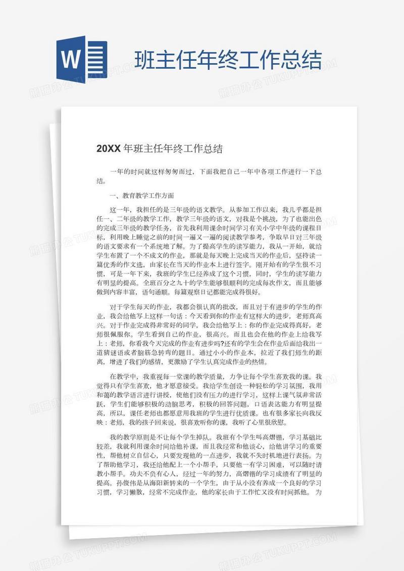 班主任年终工作总结