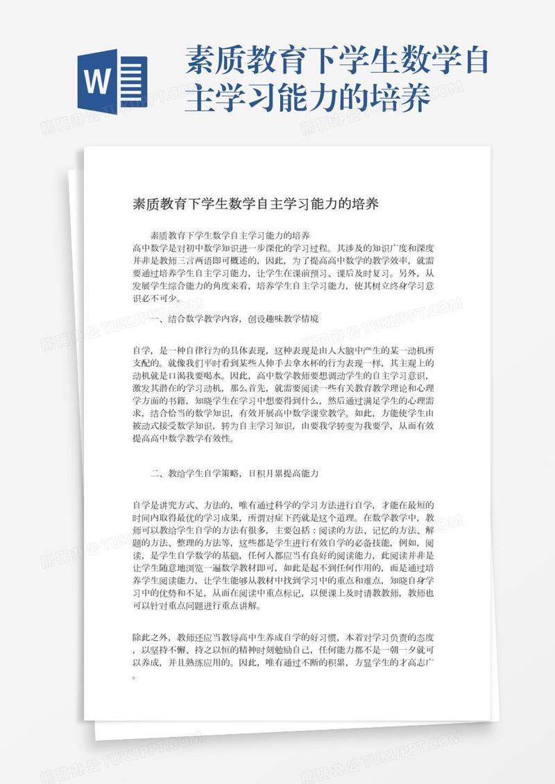 素质教育下学生数学自主学习能力的培养