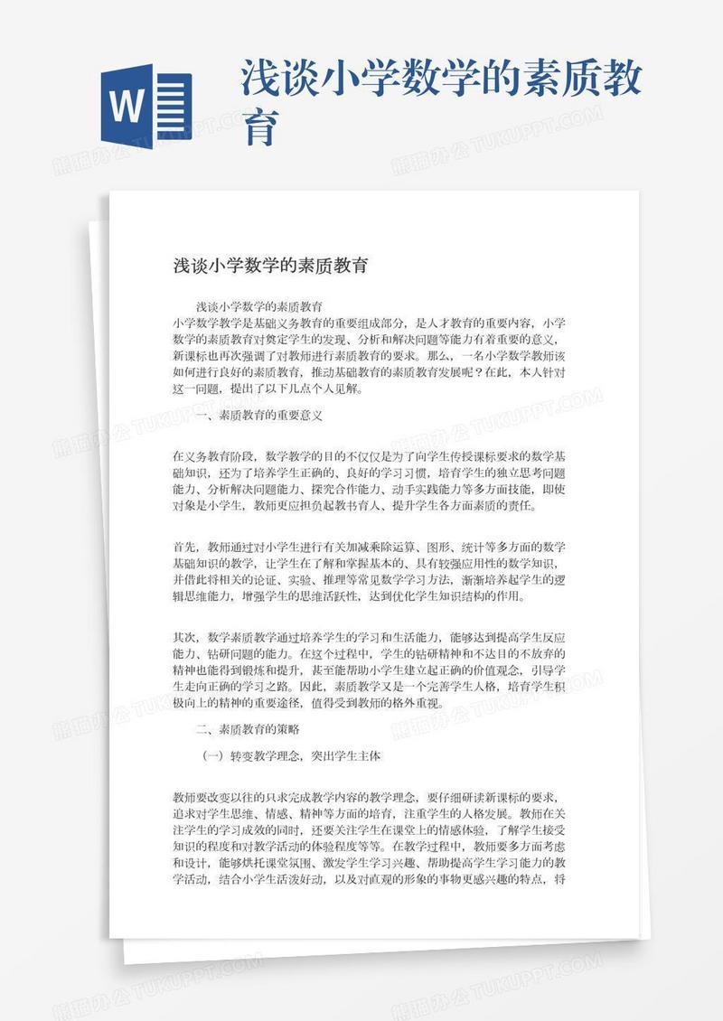 浅谈小学数学的素质教育