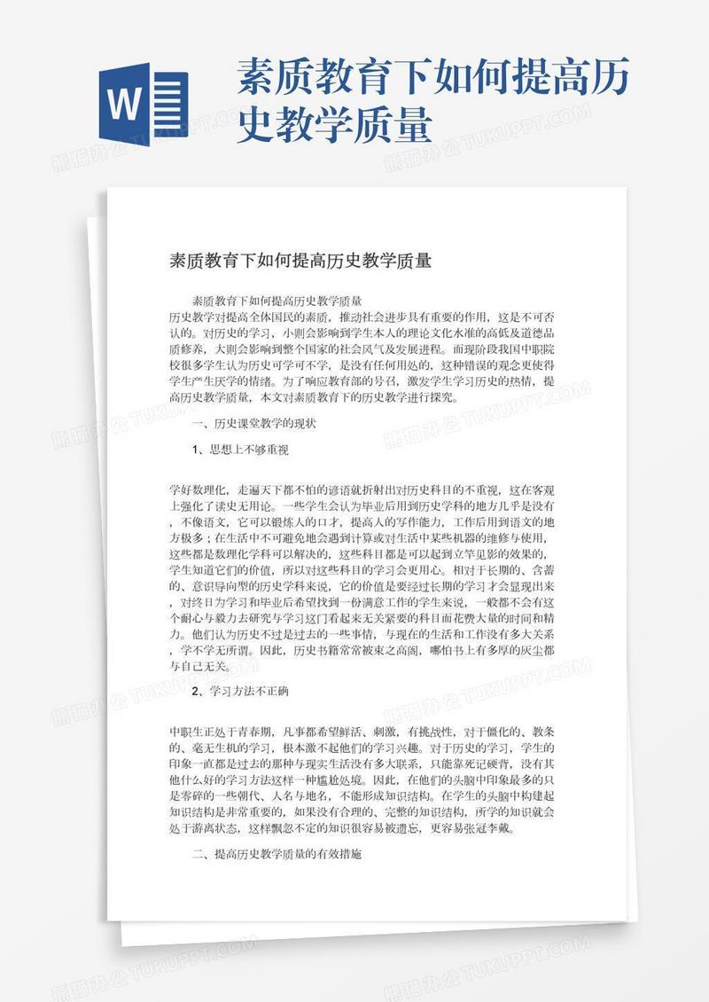 素质教育下如何提高历史教学质量
