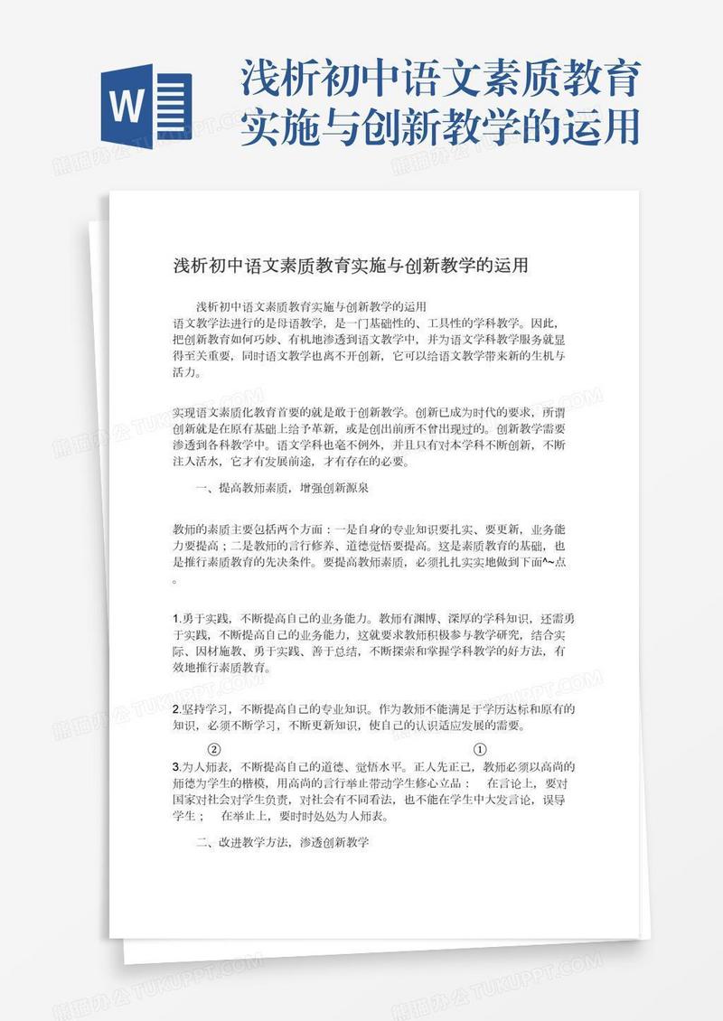 浅析初中语文素质教育实施与创新教学的运用