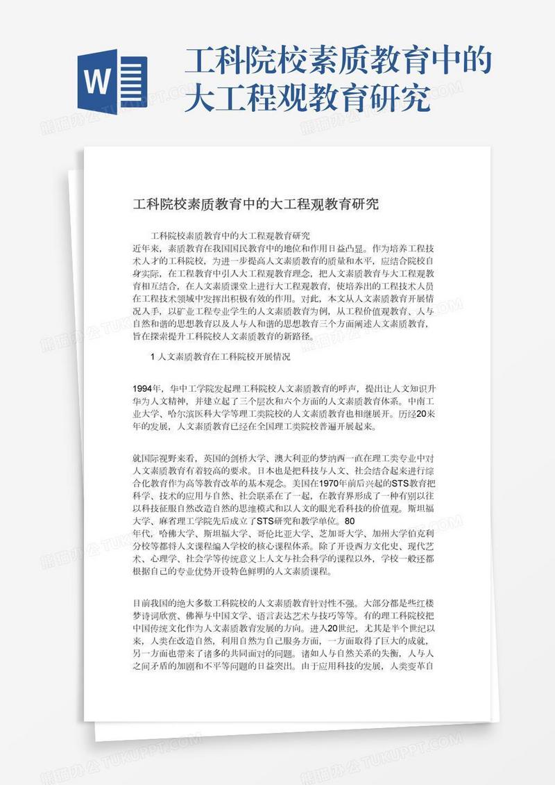 工科院校素质教育中的大工程观教育研究