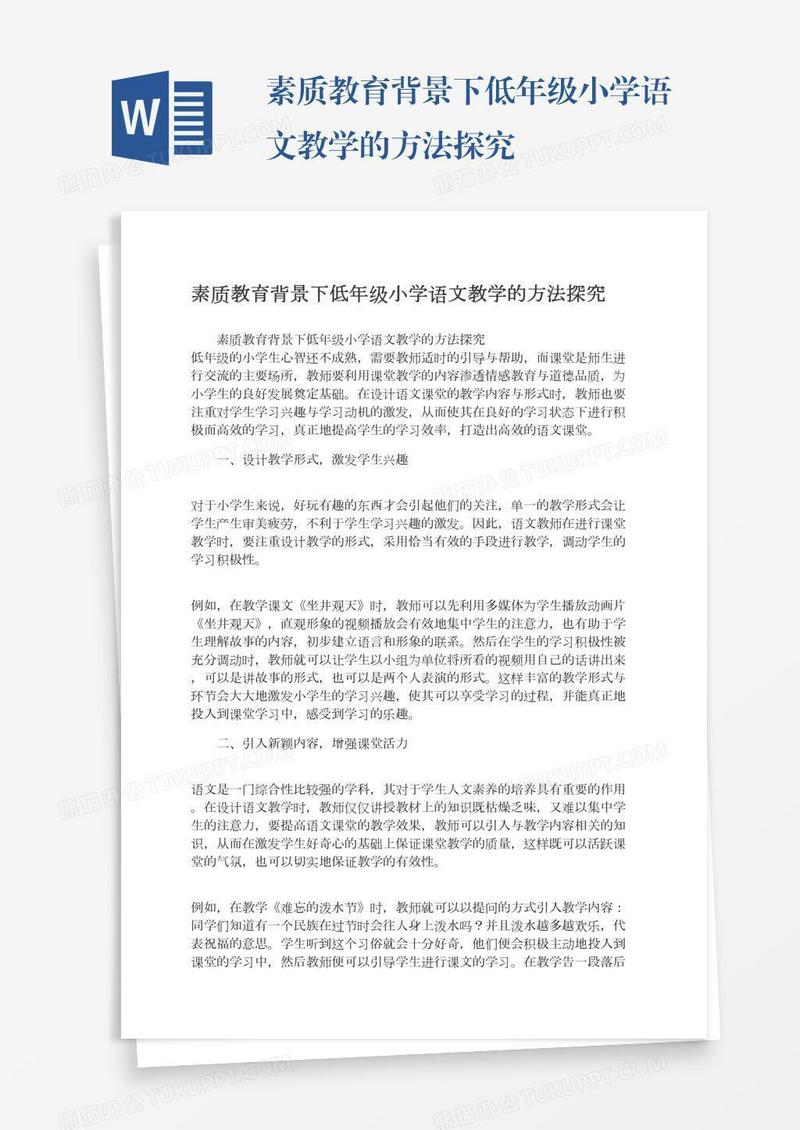 素质教育背景下低年级小学语文教学的方法探究