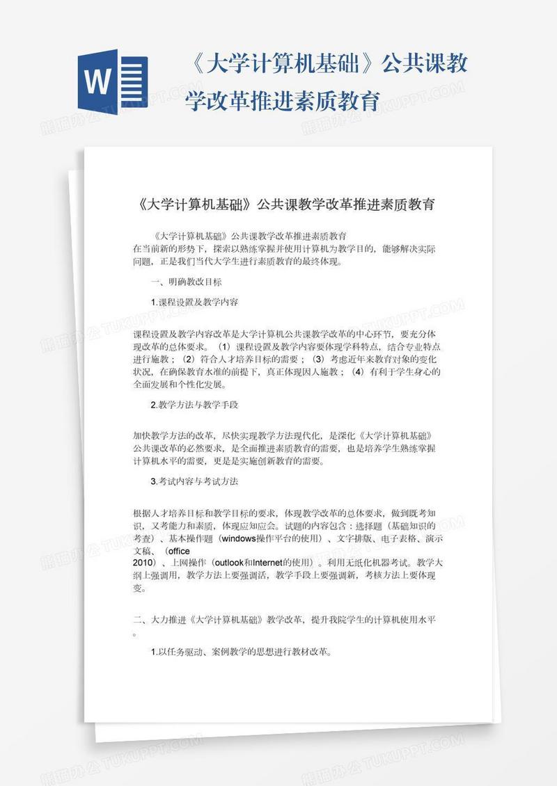 《大学计算机基础》公共课教学改革推进素质教育