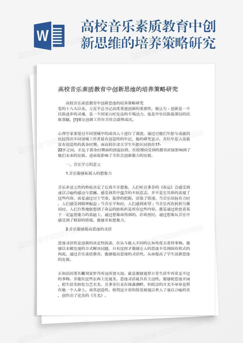 高校音乐素质教育中创新思维的培养策略研究