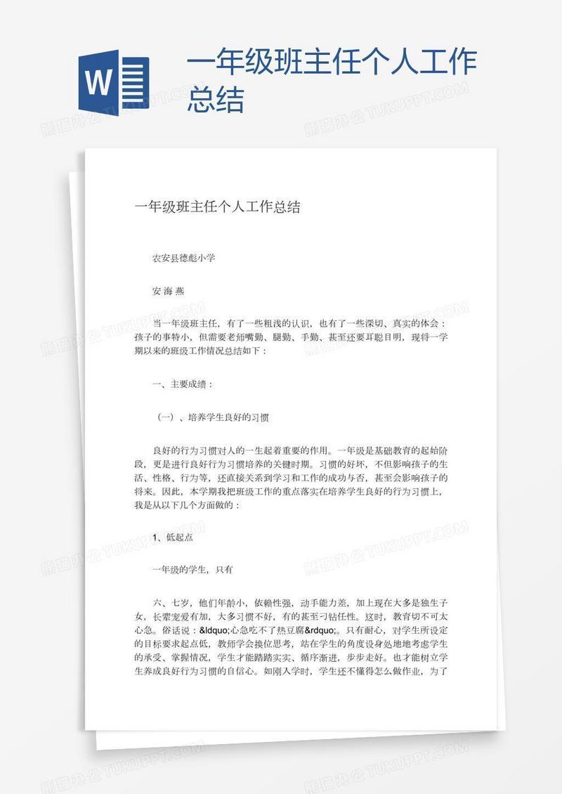 一年级班主任个人工作总结