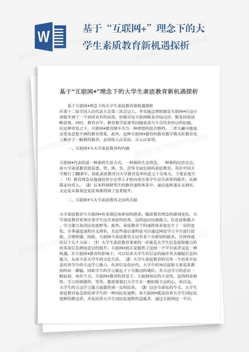 基于“互联网+”理念下的大学生素质教育新机遇探析