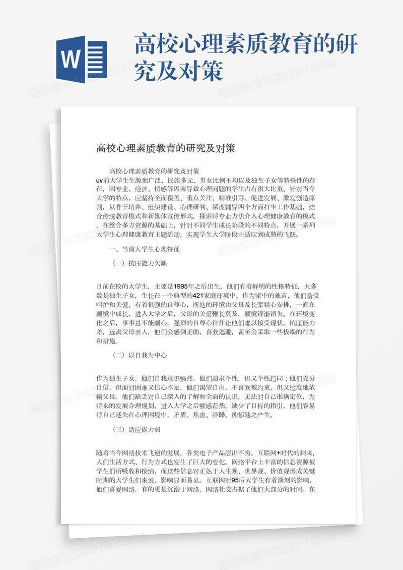 高校心理素质教育的研究及对策
