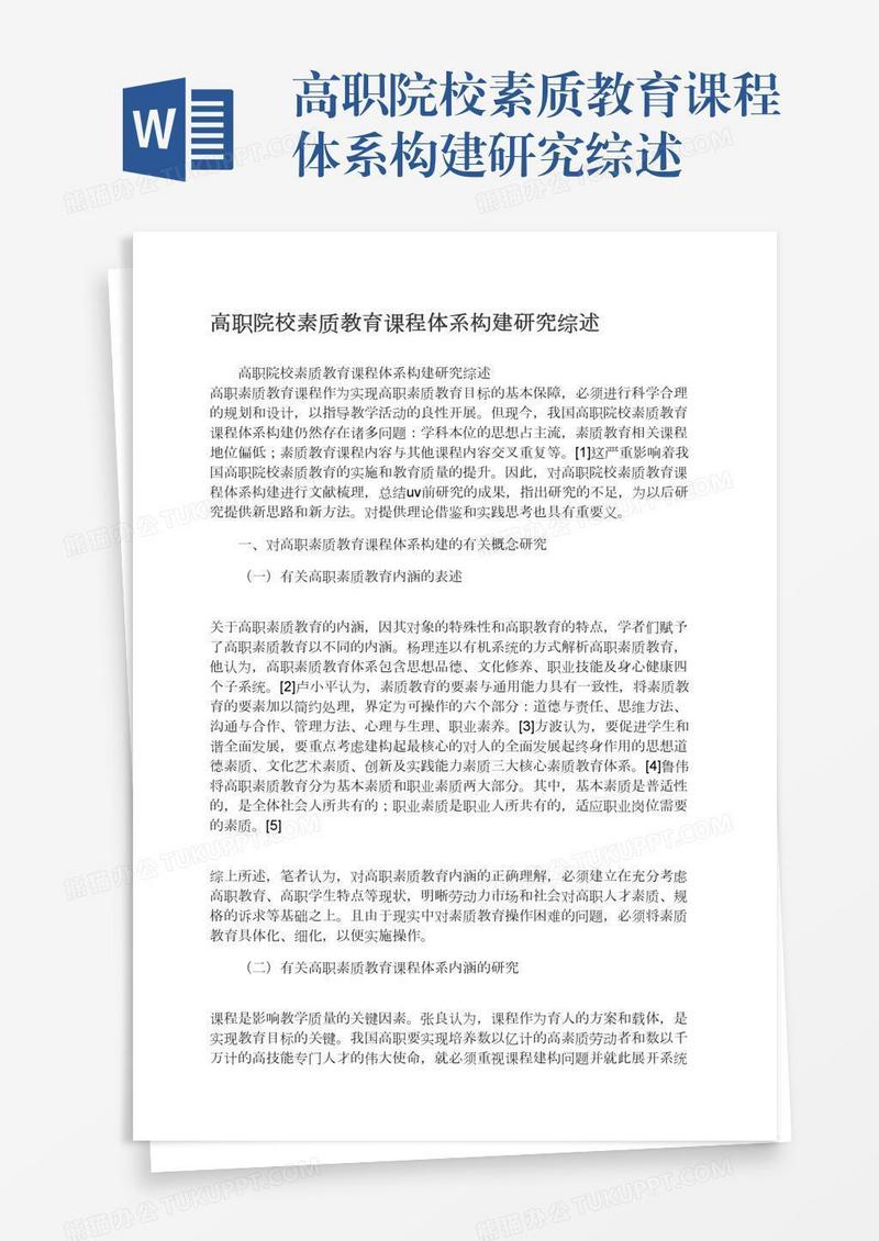 高职院校素质教育课程体系构建研究综述
