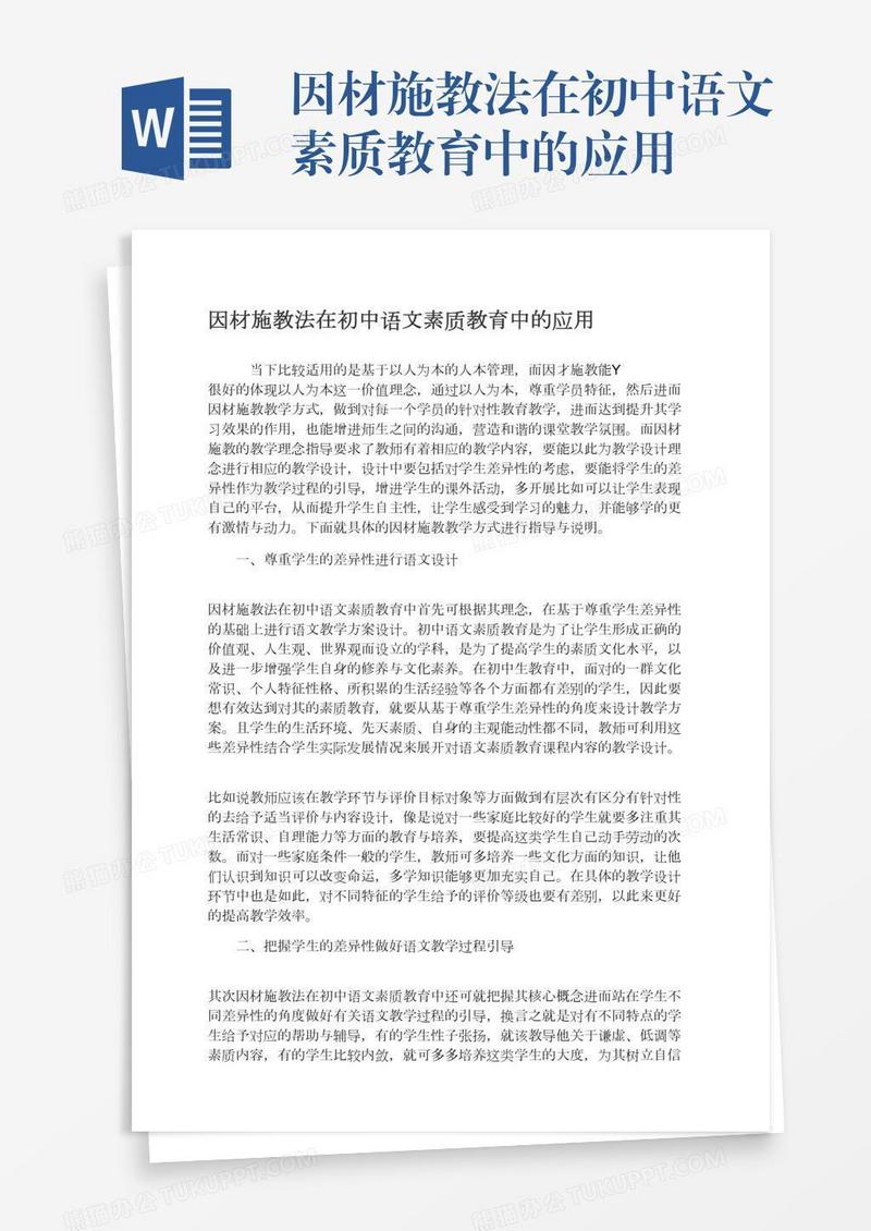 因材施教法在初中语文素质教育中的应用