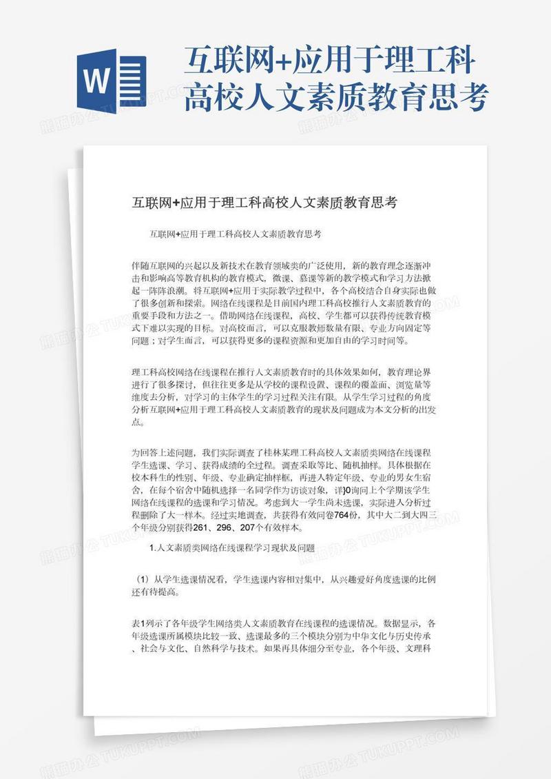互联网+应用于理工科高校人文素质教育思考