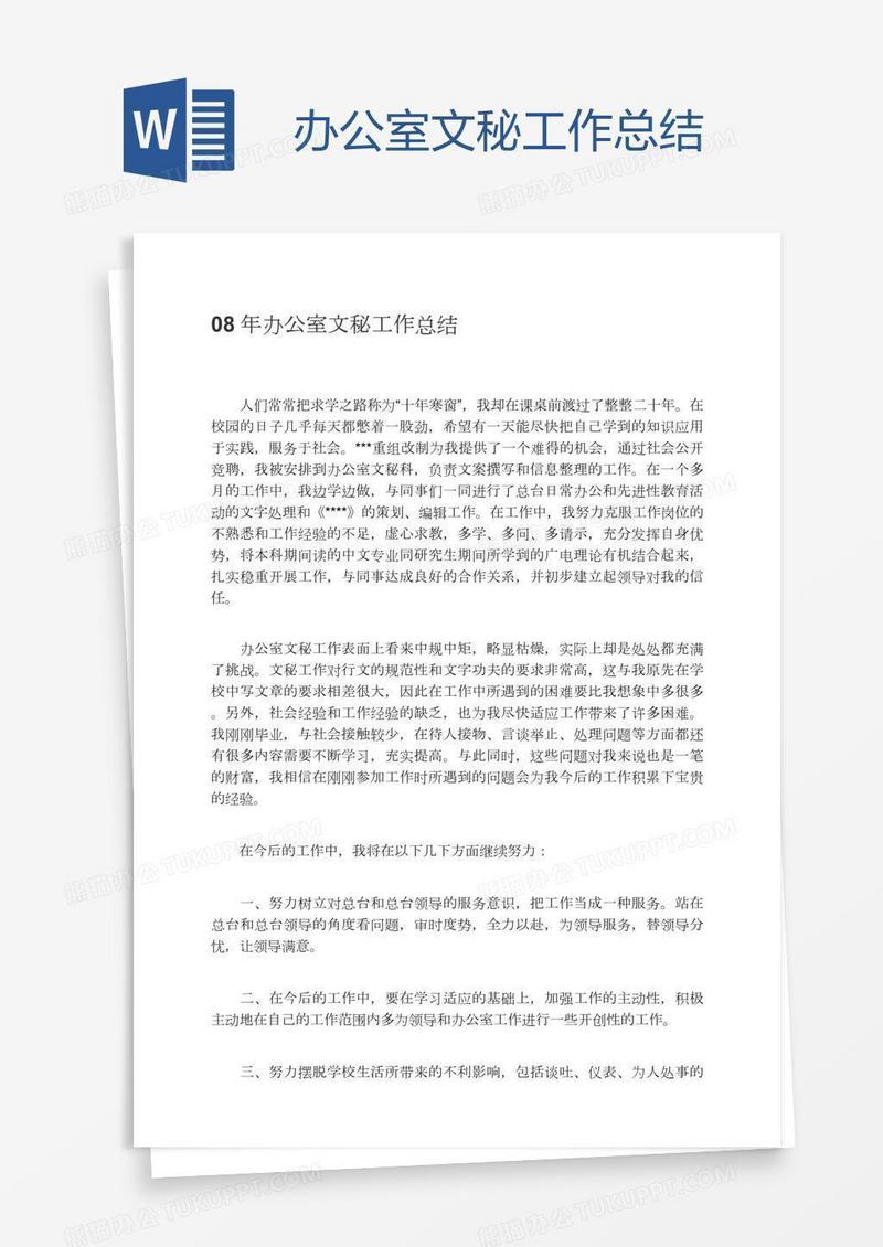 办公室文秘工作总结