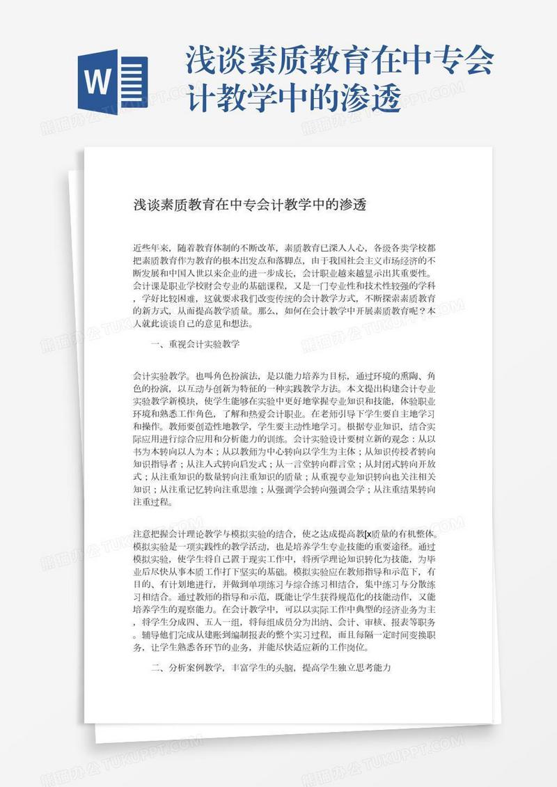 浅谈素质教育在中专会计教学中的渗透