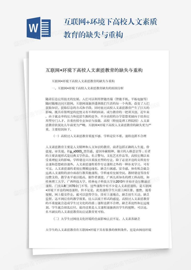 互联网+环境下高校人文素质教育的缺失与重构