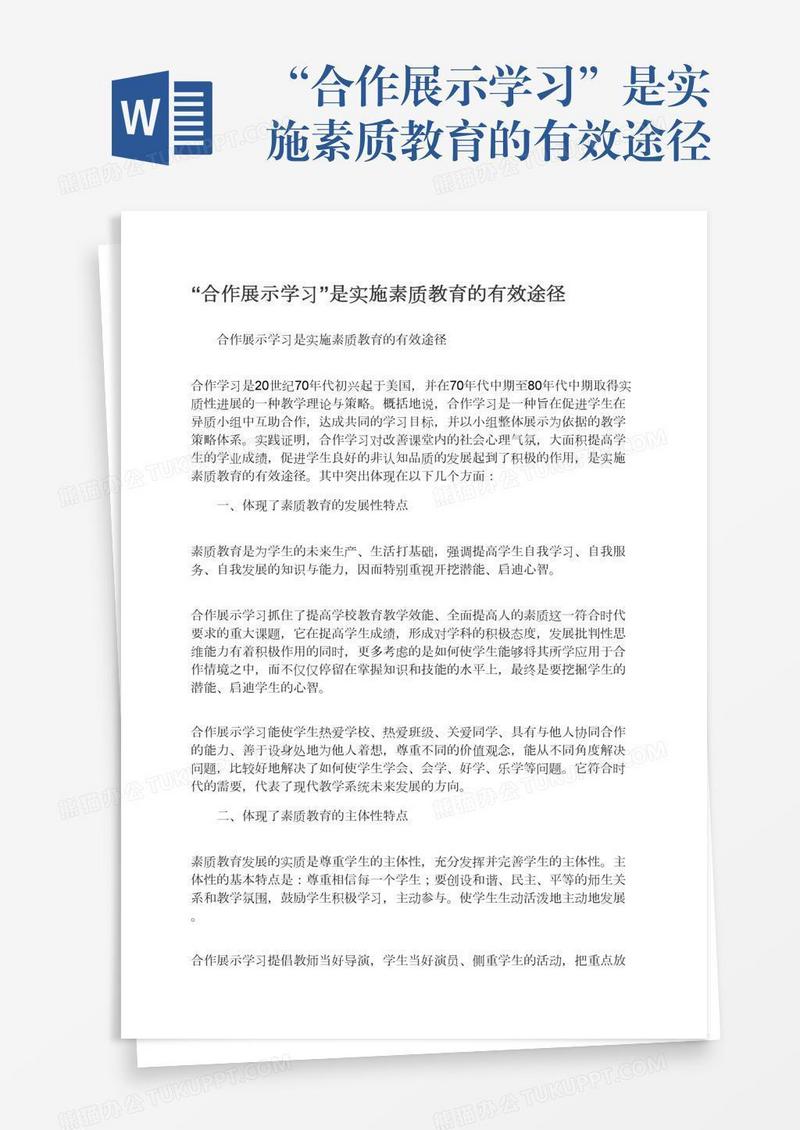 “合作展示学习”是实施素质教育的有效途径