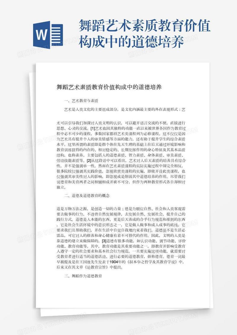 舞蹈艺术素质教育价值构成中的道德培养
